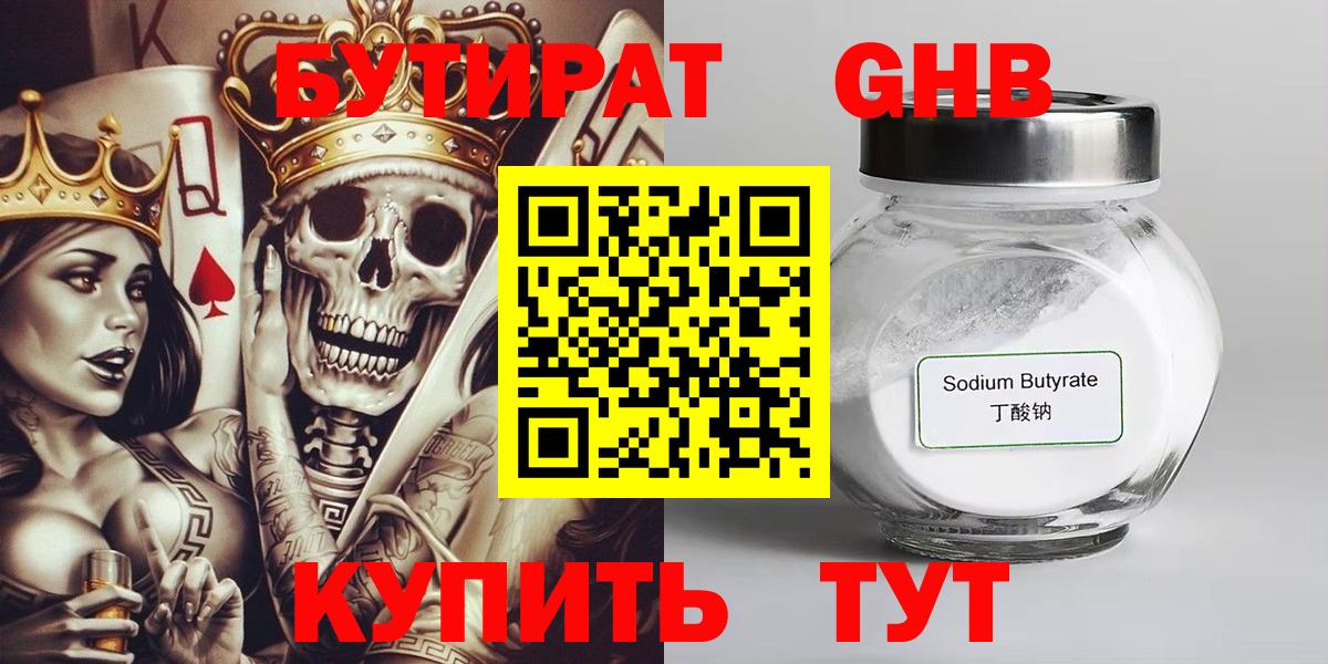 БУТИРАТ оксибутират Киров