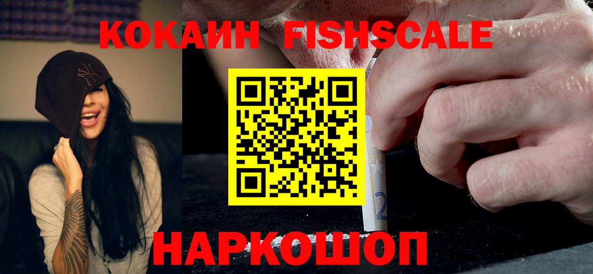 КОКАИН  Кокаин Fish Scale  Вход с VPN  Киров  Кокаин 99% 