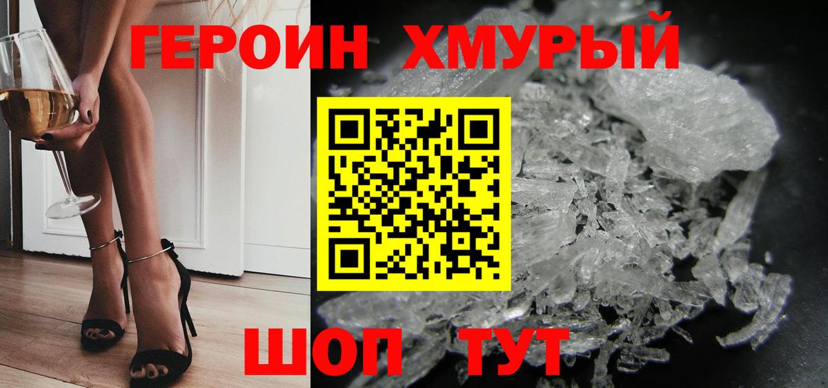 ГЕРОИН хмурый Киров